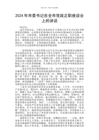 2024年市委书记在全市党政正职座谈会上的讲话
