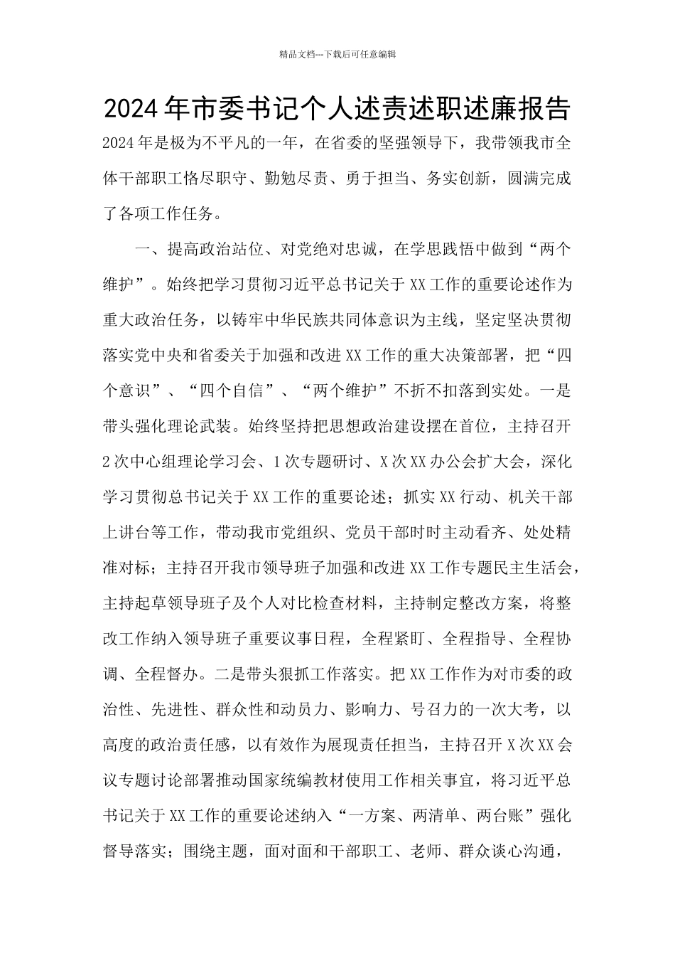 2024年市委书记个人述责述职述廉报告_第1页