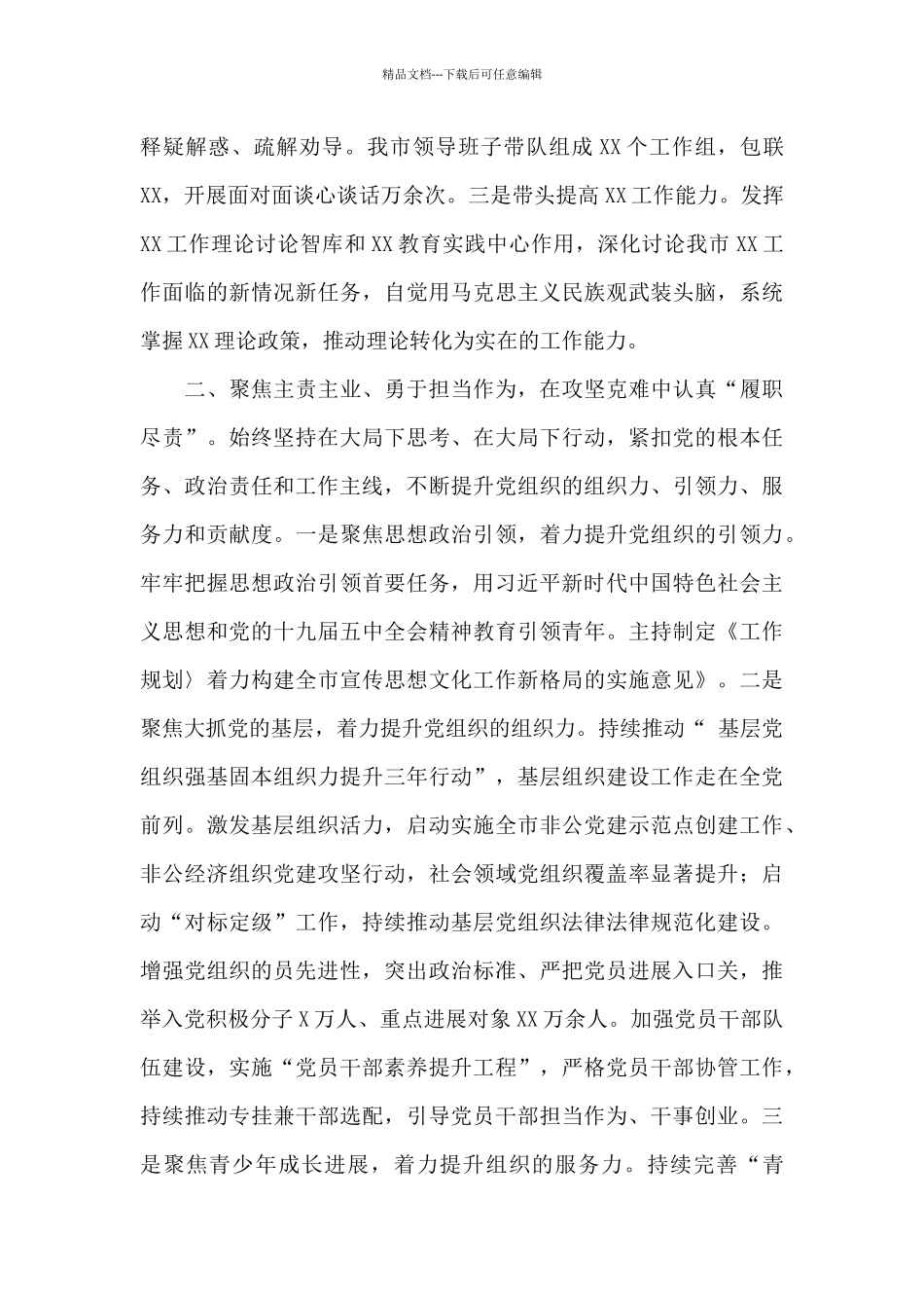 2024年市委书记个人述责述职述廉报告_第2页