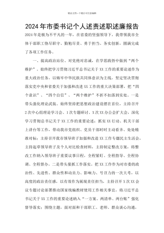 2024年市委书记个人述责述职述廉报告