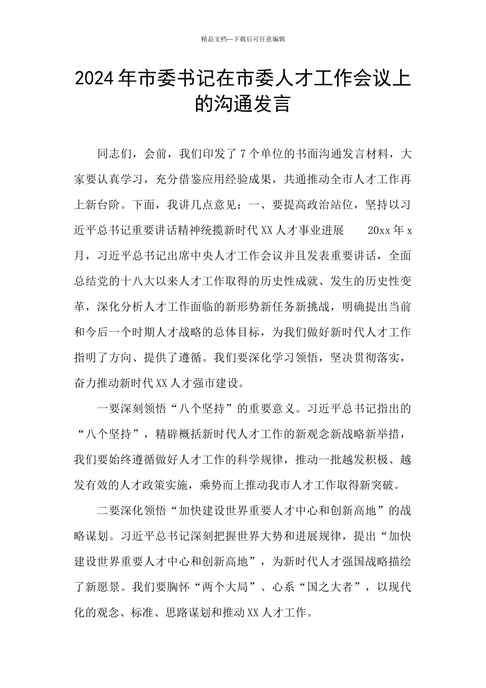 2024年市委书记在市委人才工作会议上的交流发言_第1页