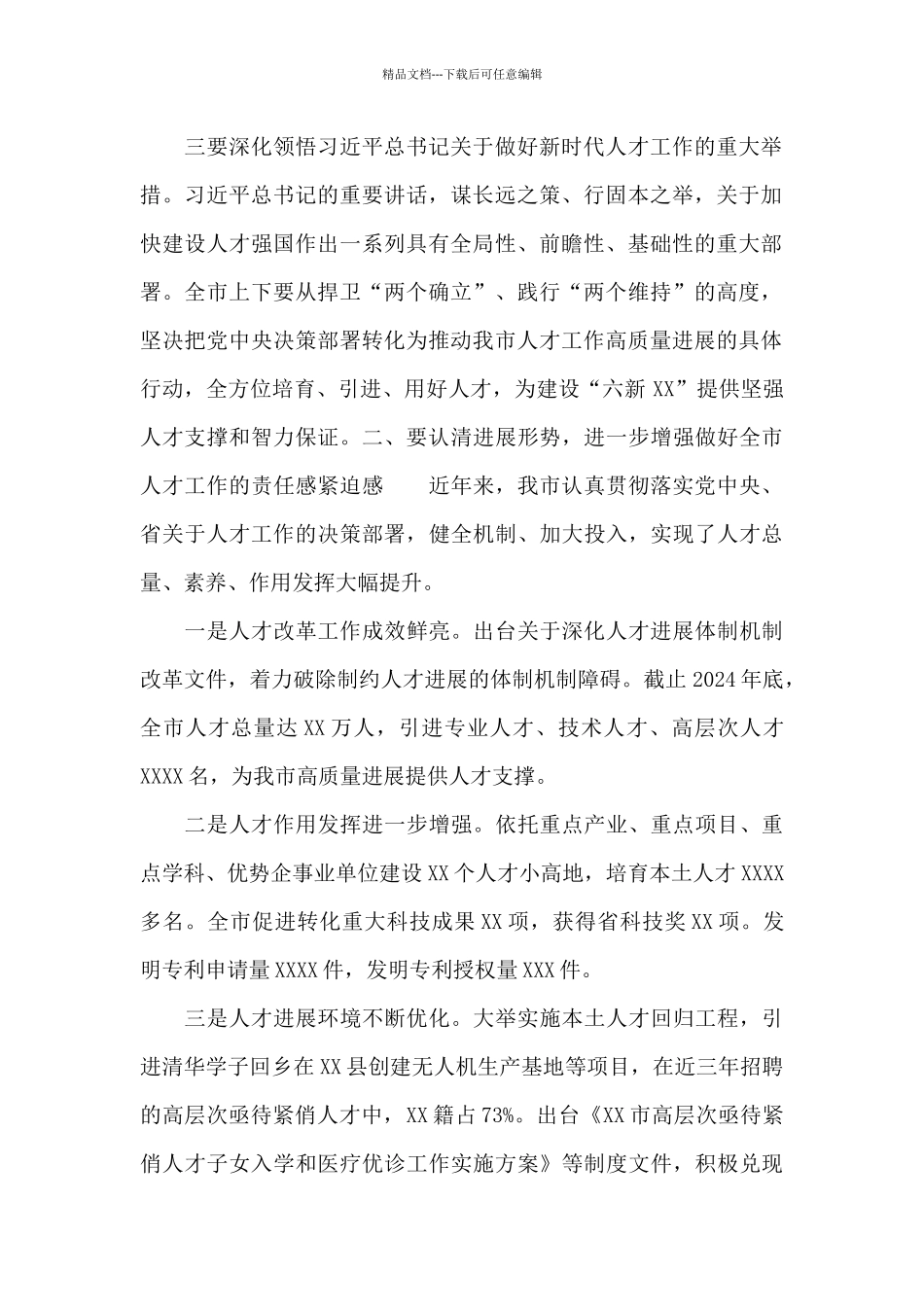 2024年市委书记在市委人才工作会议上的交流发言_第2页