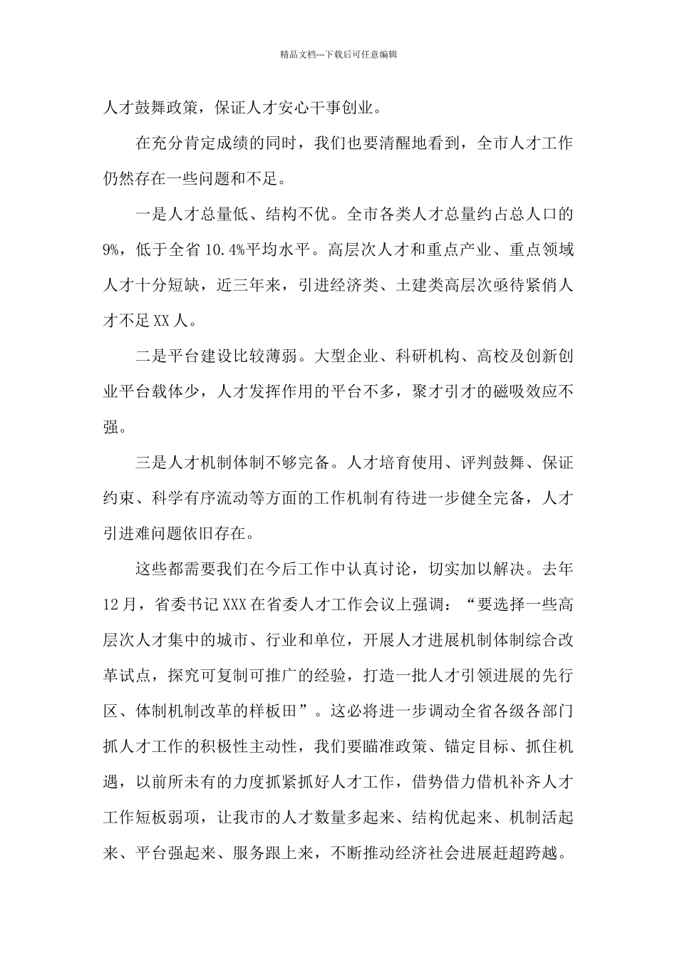 2024年市委书记在市委人才工作会议上的交流发言_第3页