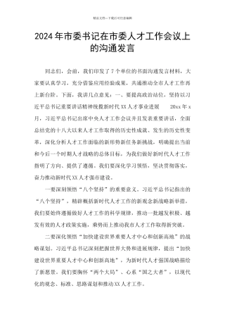 2024年市委书记在市委人才工作会议上的交流发言