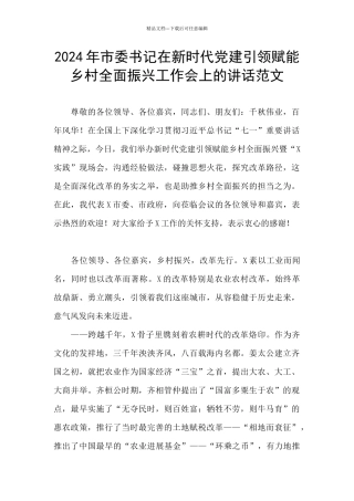 2024年市委书记在新时代党建引领赋能乡村全面振兴工作会上的讲话范文
