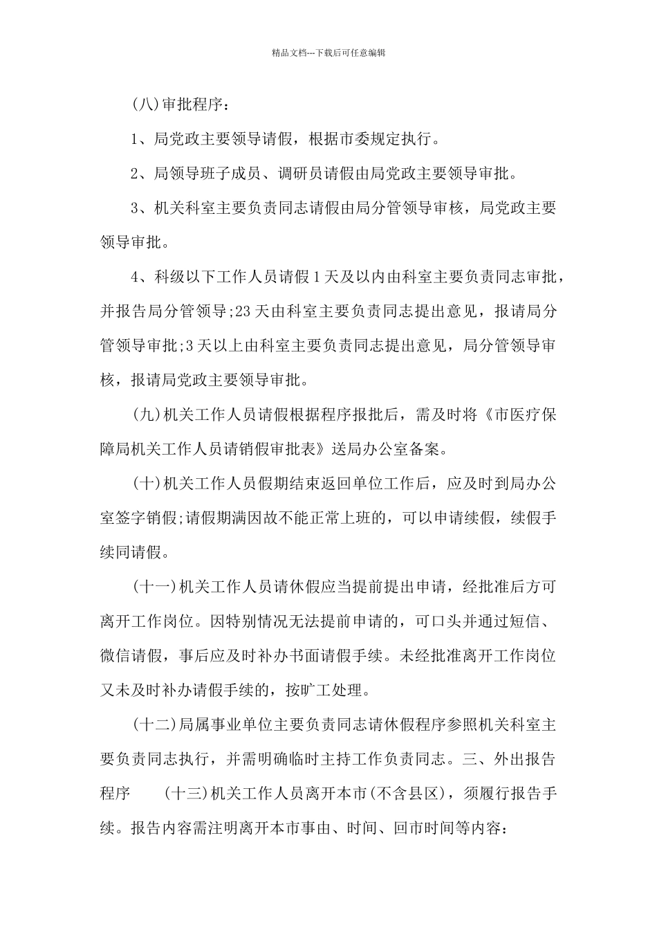 2024年市医疗保障局工作人员请销假管理制度模板_第2页