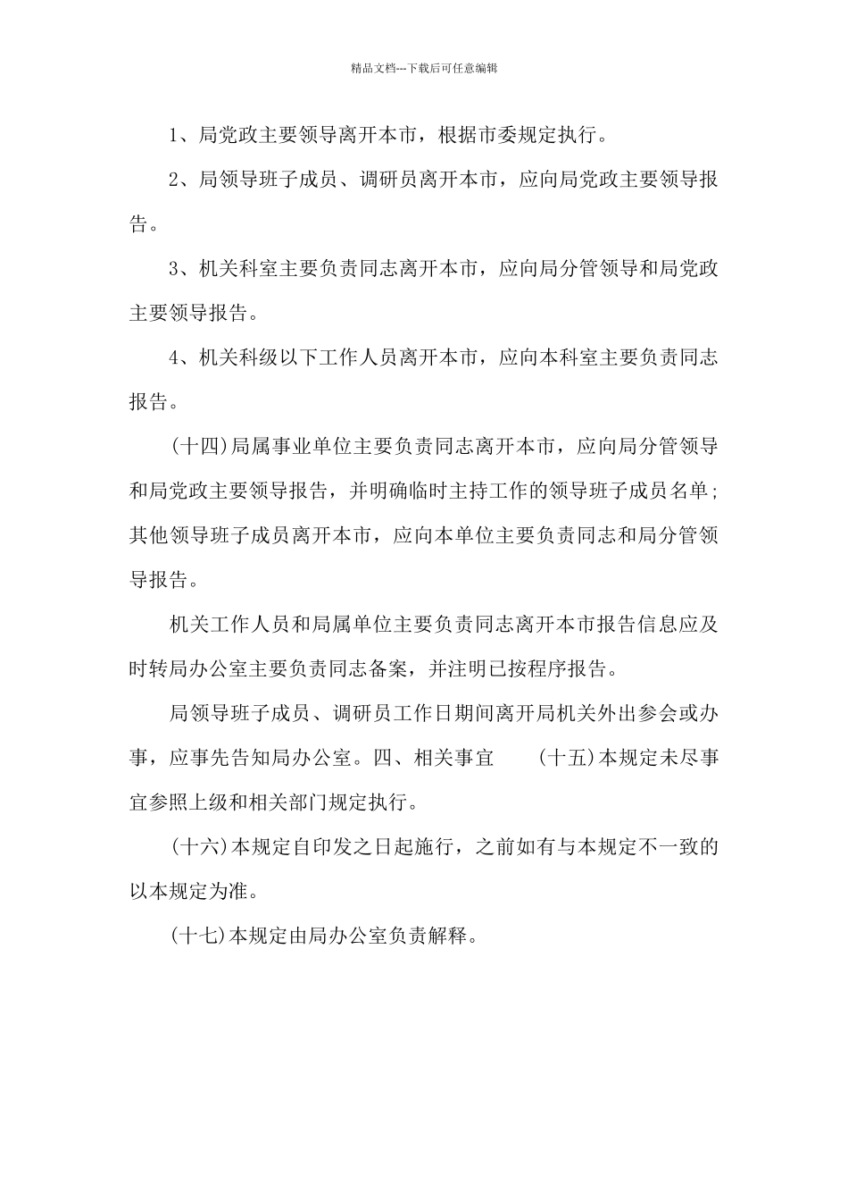 2024年市医疗保障局工作人员请销假管理制度模板_第3页