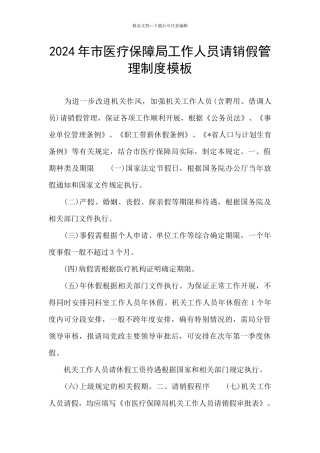 2024年市医疗保障局工作人员请销假管理制度模板