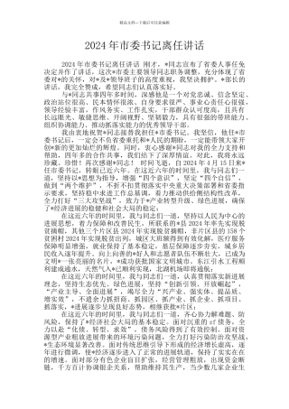 2024年市委书记离任讲话