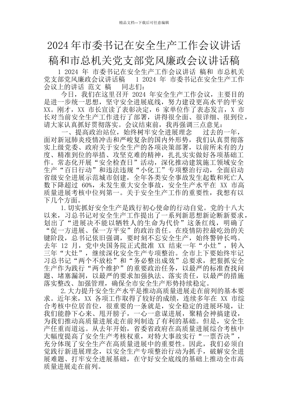 2024年市委书记在安全生产工作会议讲话稿和市总机关党支部党风廉政会议讲话稿_第1页