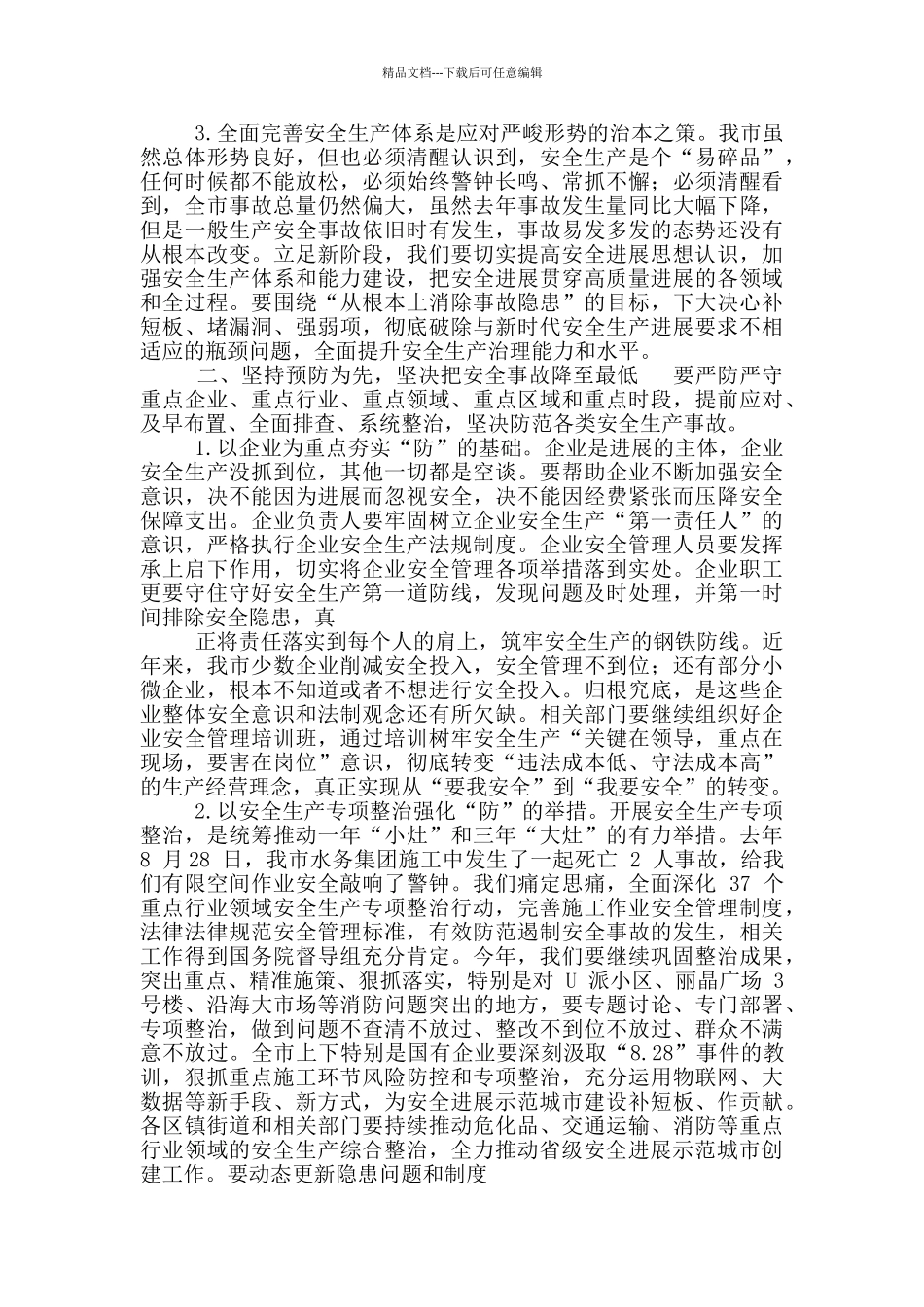 2024年市委书记在安全生产工作会议讲话稿和市总机关党支部党风廉政会议讲话稿_第2页