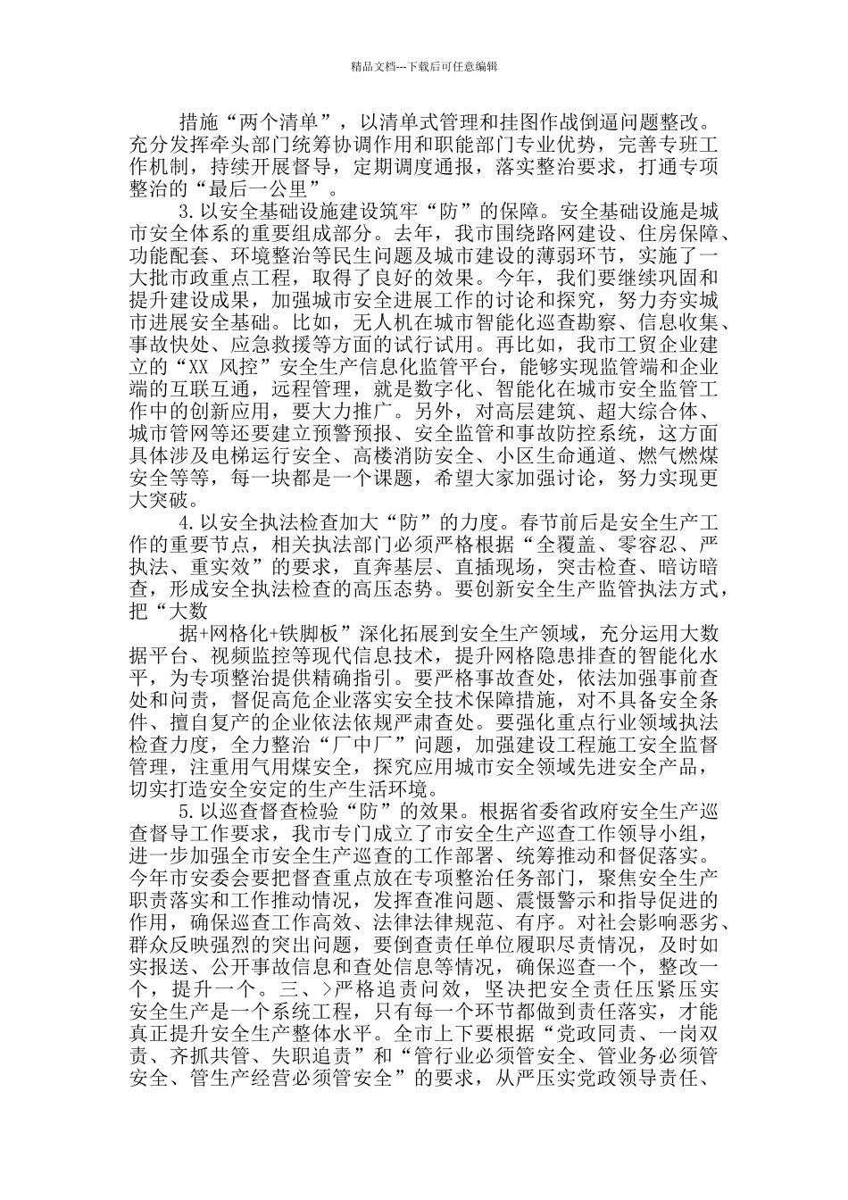 2024年市委书记在安全生产工作会议讲话稿和市总机关党支部党风廉政会议讲话稿_第3页