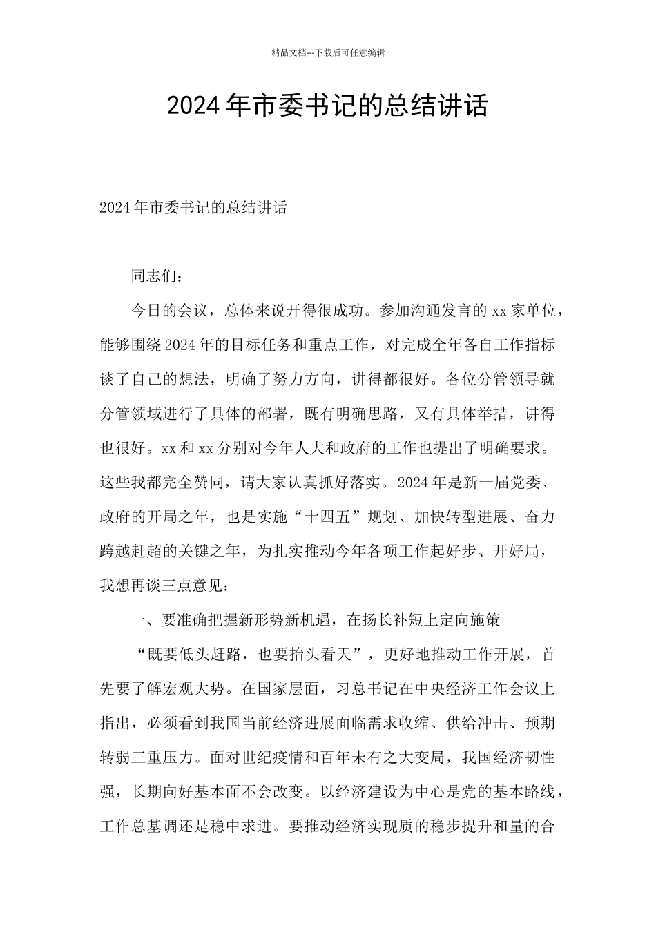 2024年市委书记的总结讲话_第1页