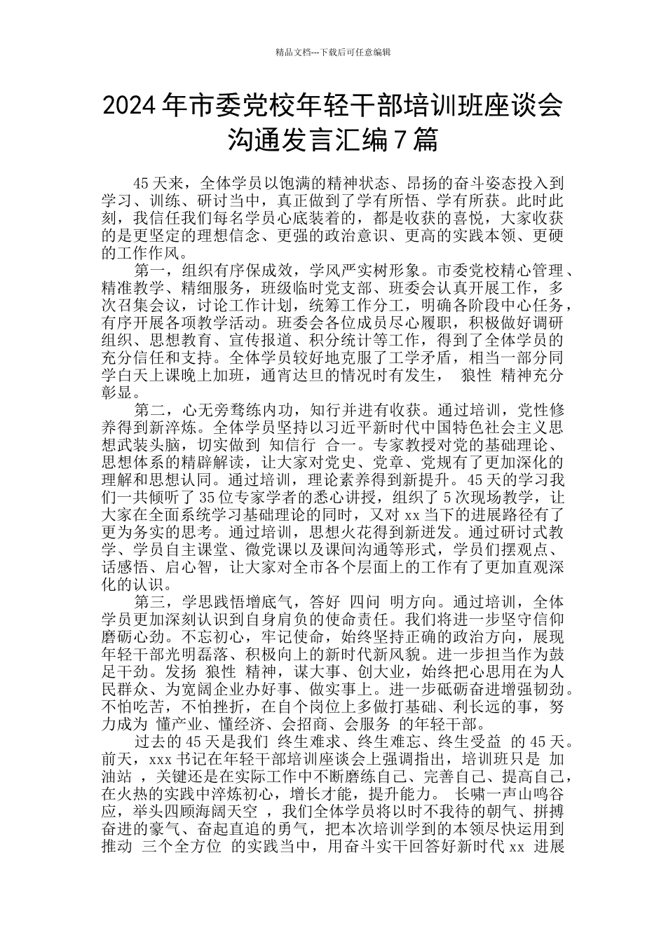2024年市委党校年轻干部培训班座谈会交流发言汇编7篇_第1页