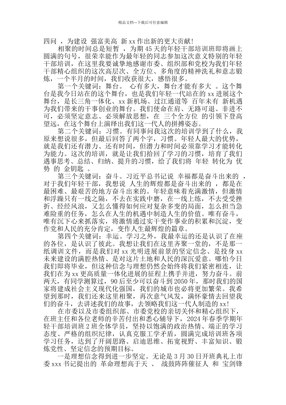 2024年市委党校年轻干部培训班座谈会交流发言汇编7篇_第2页