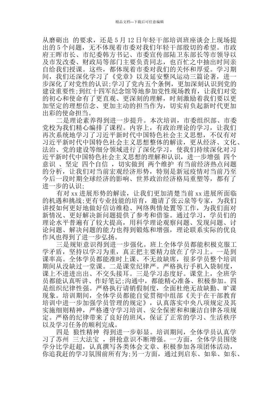 2024年市委党校年轻干部培训班座谈会交流发言汇编7篇_第3页