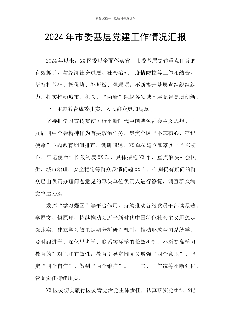 2024年市委基层党建工作情况汇报_第1页