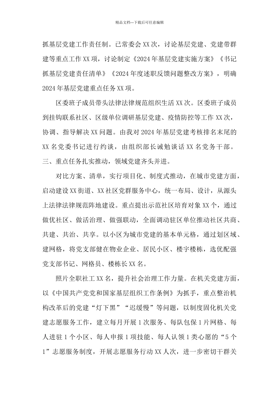 2024年市委基层党建工作情况汇报_第2页