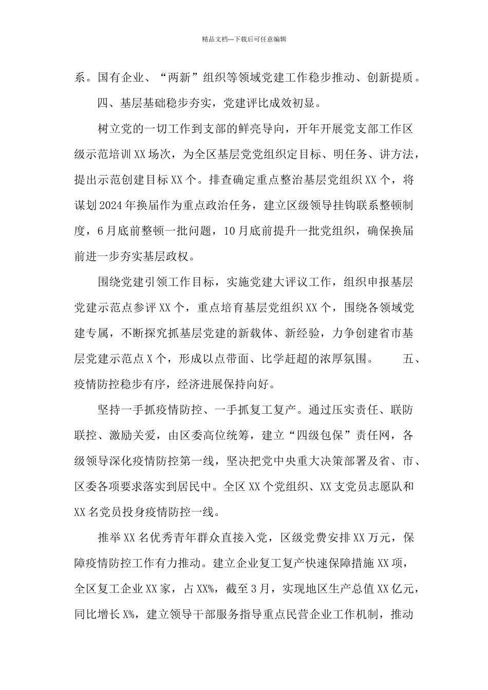 2024年市委基层党建工作情况汇报_第3页