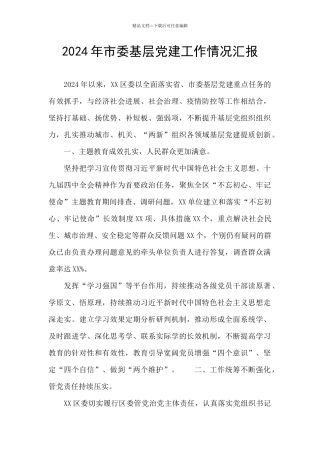 2024年市委基层党建工作情况汇报