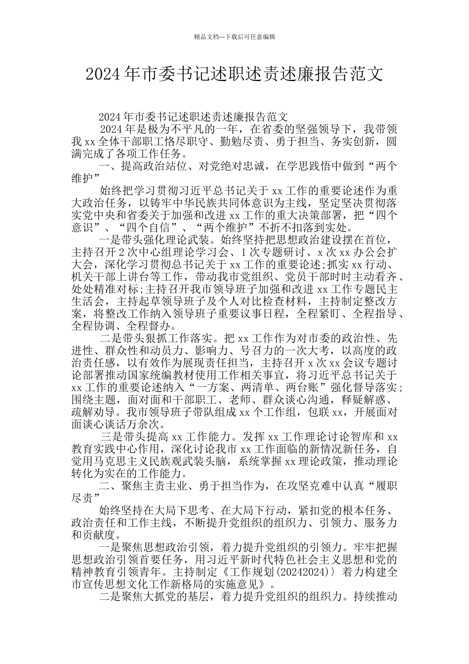 2024年市委书记述职述责述廉报告范文_第1页