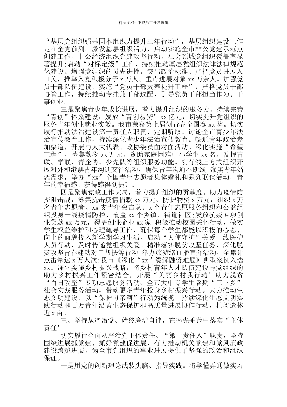 2024年市委书记述职述责述廉报告范文_第2页