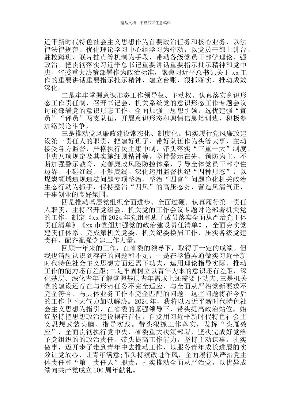 2024年市委书记述职述责述廉报告范文_第3页