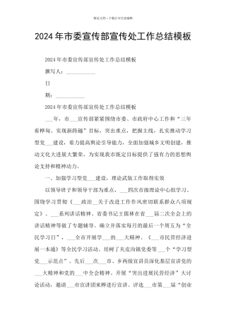 2024年市委宣传部宣传处工作总结模板