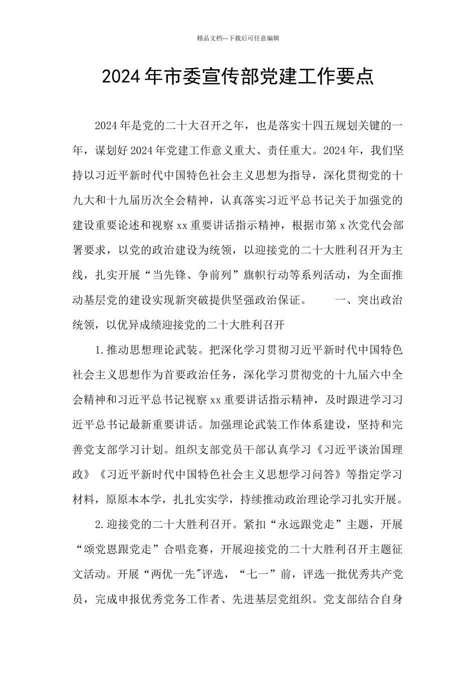 2024年市委宣传部党建工作要点_第1页