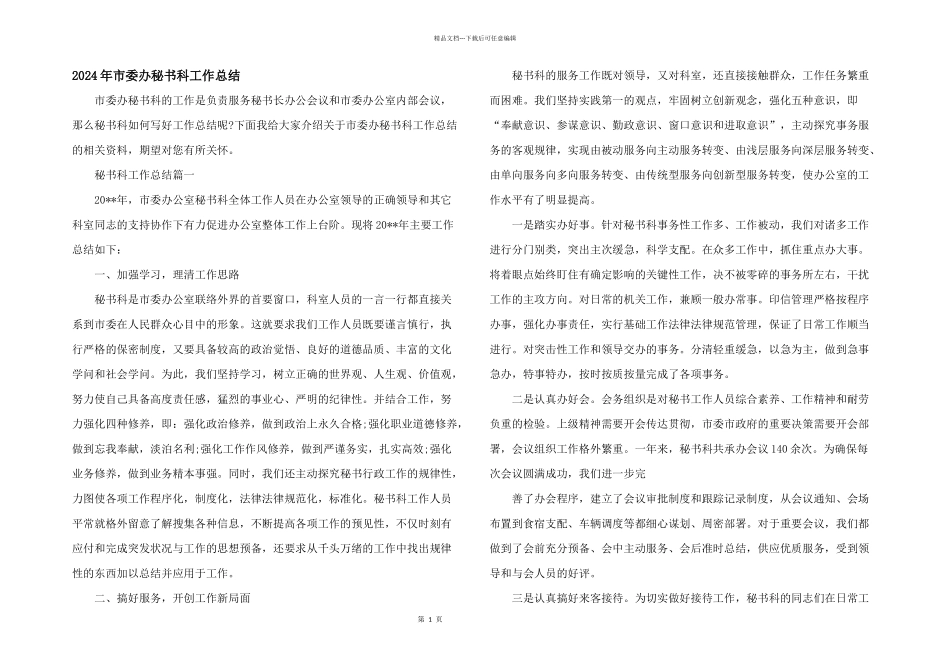 2024年市委办秘书科工作总结_第1页