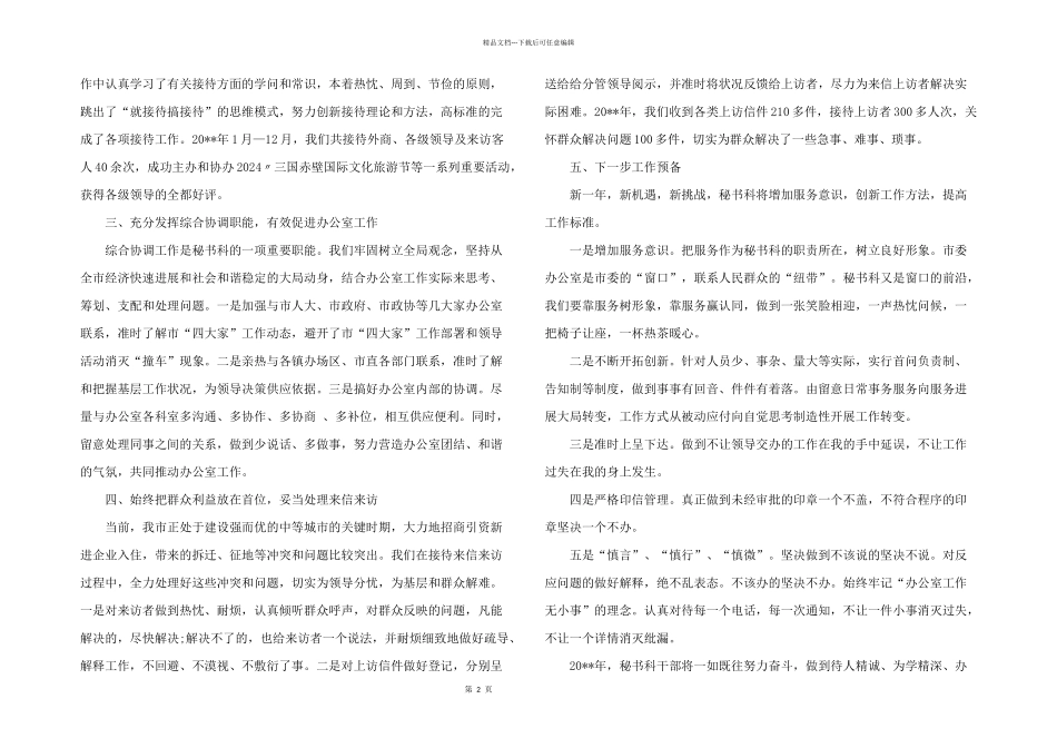 2024年市委办秘书科工作总结_第2页