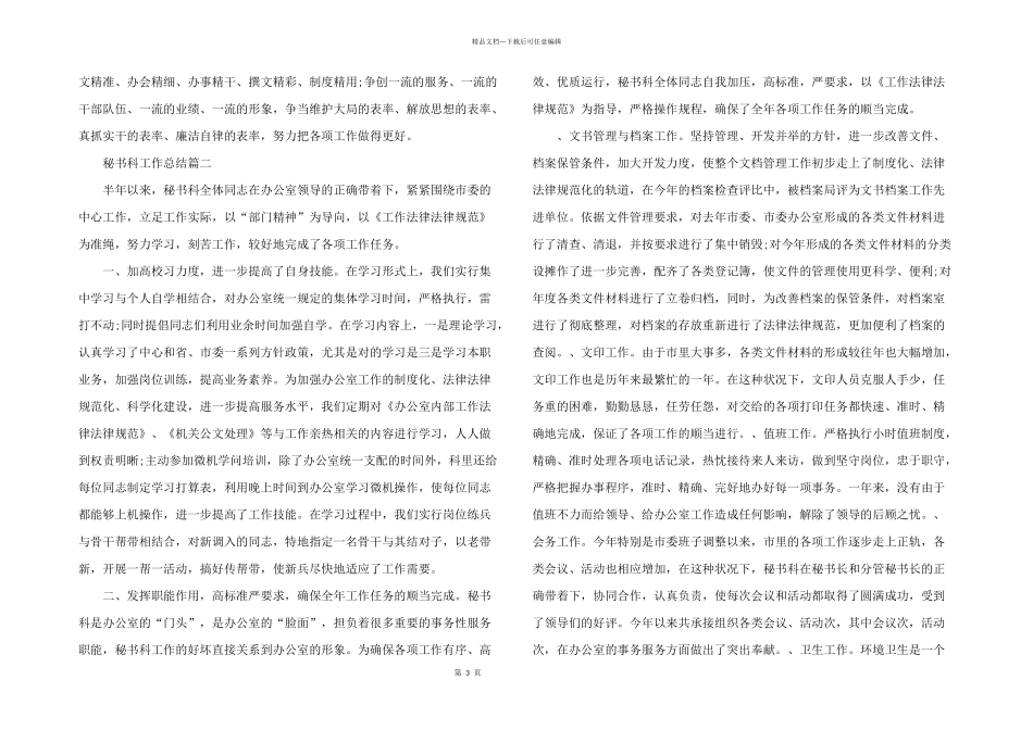 2024年市委办秘书科工作总结_第3页