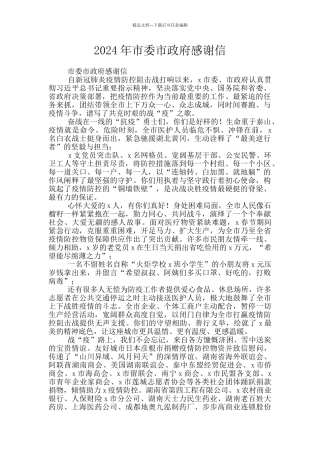 2024年市委市政府感谢信