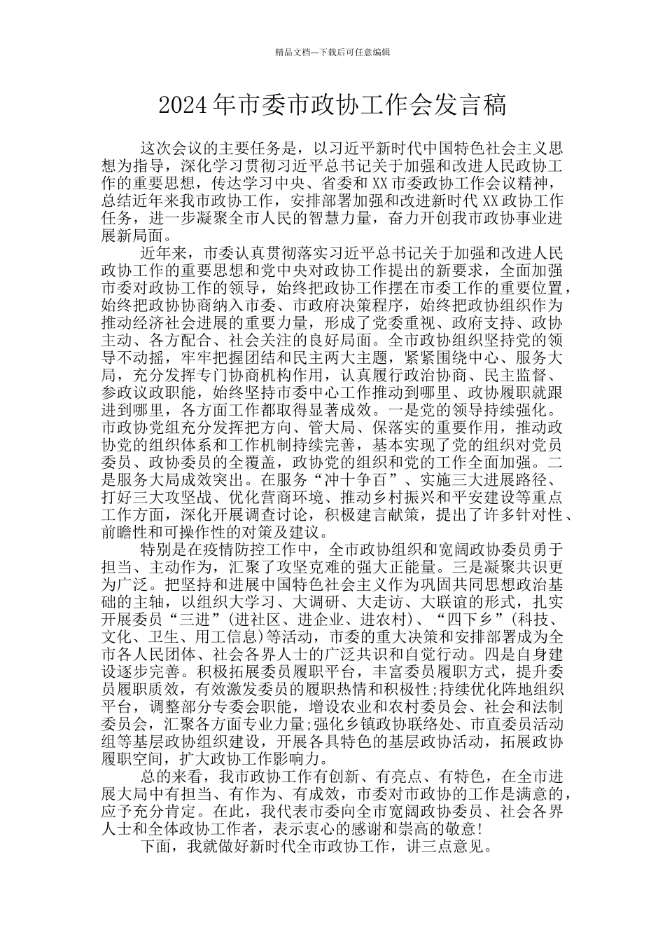 2024年市委市政协工作会发言稿_第1页