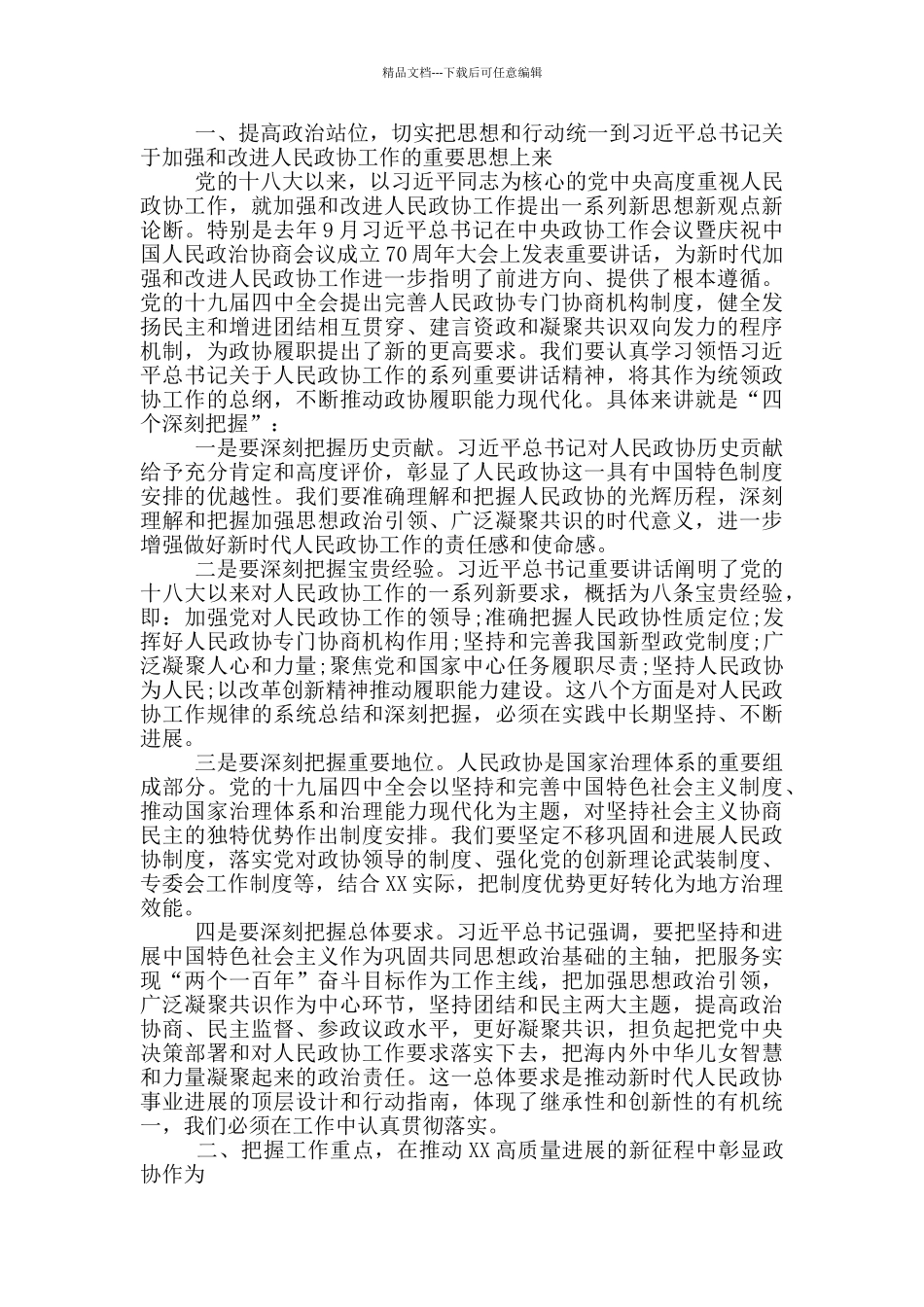 2024年市委市政协工作会发言稿_第2页