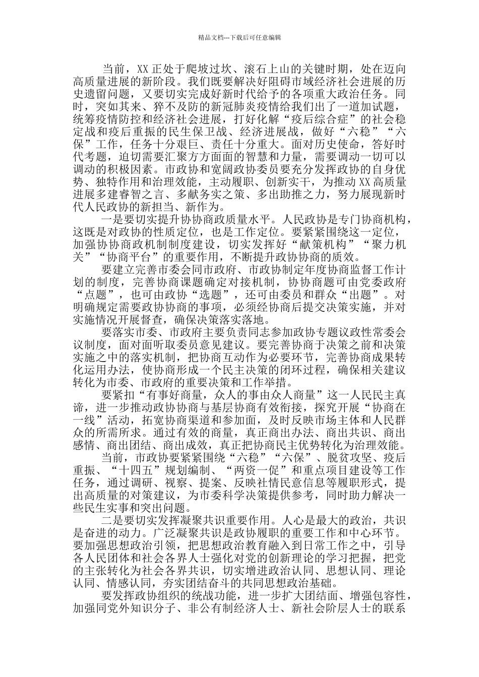 2024年市委市政协工作会发言稿_第3页