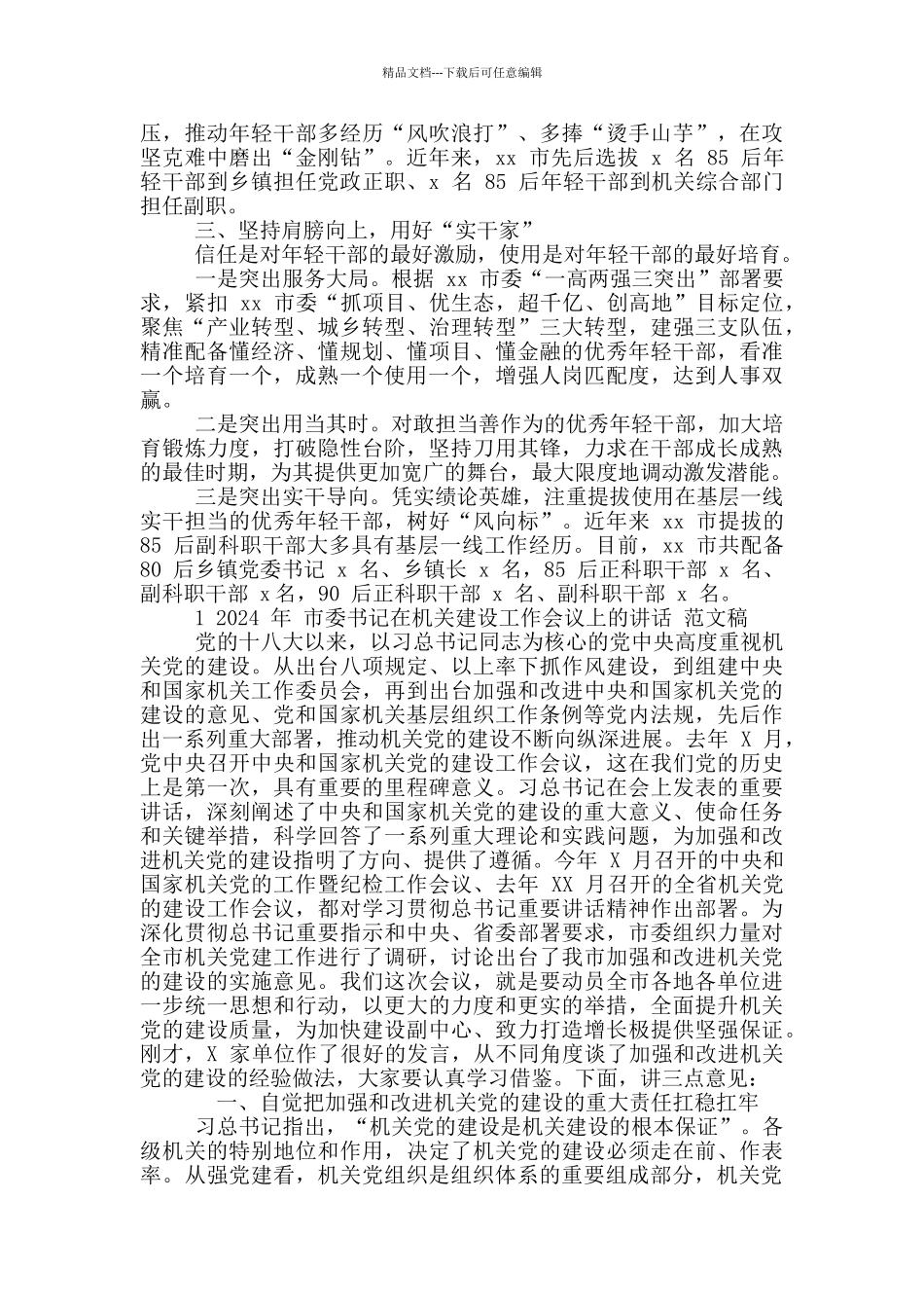 2024年市委组织部干部座谈发言稿和市委书记机关建设工作会议讲话例文_第2页