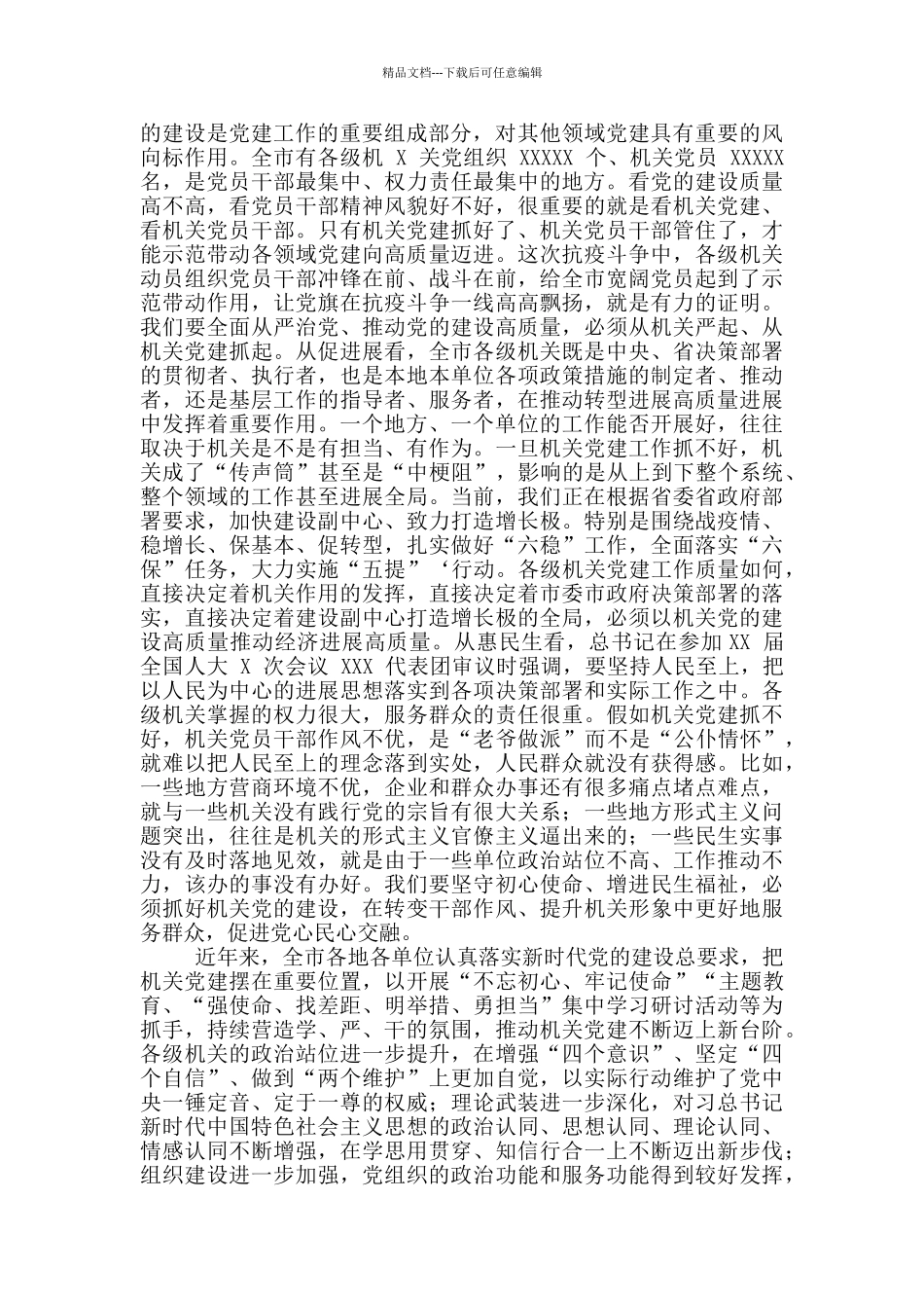 2024年市委组织部干部座谈发言稿和市委书记机关建设工作会议讲话例文_第3页