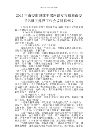 2024年市委组织部干部座谈发言稿和市委书记机关建设工作会议讲话例文
