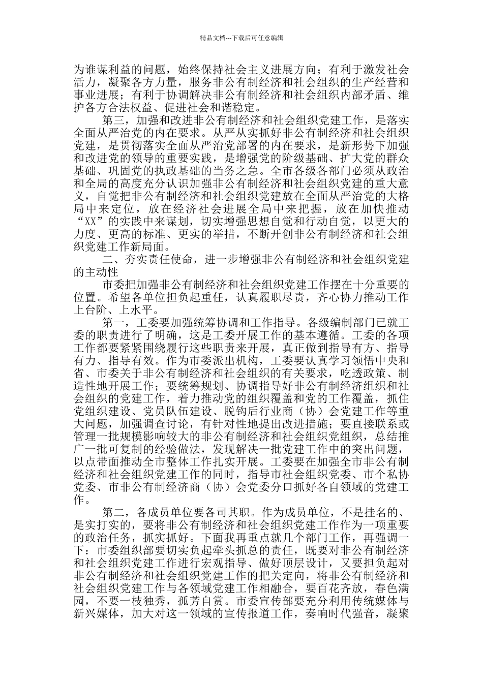 2024年市委经济社会组织工作会议讲话稿和全县安全生产重点工作会议讲话例文_第2页