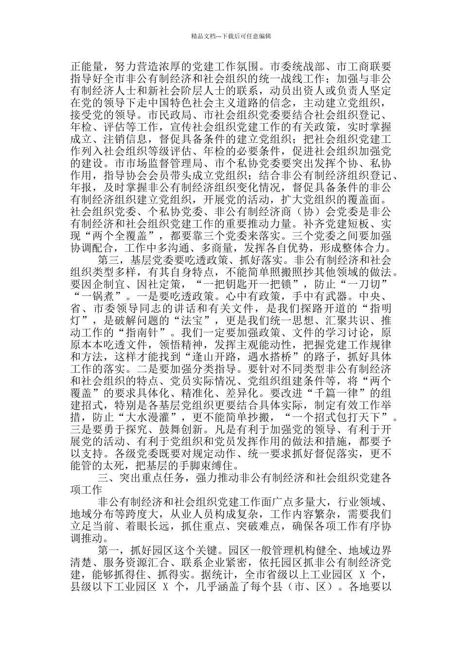 2024年市委经济社会组织工作会议讲话稿和全县安全生产重点工作会议讲话例文_第3页