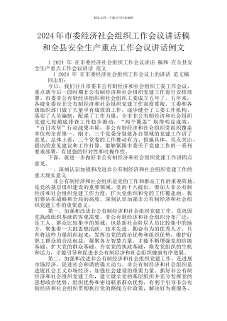 2024年市委经济社会组织工作会议讲话稿和全县安全生产重点工作会议讲话例文