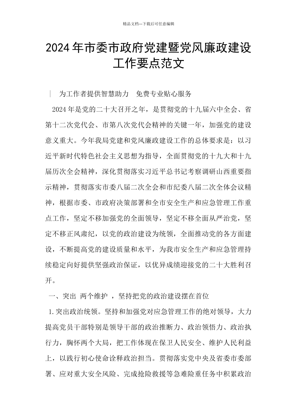 2024年市委市政府党建暨党风廉政建设工作要点范文_第1页