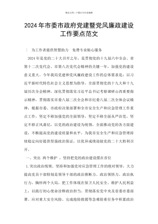 2024年市委市政府党建暨党风廉政建设工作要点范文