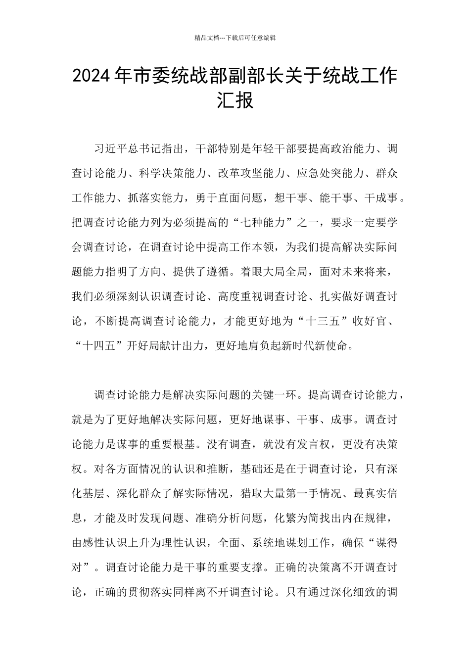 2024年市委统战部副部长关于统战工作汇报_第1页