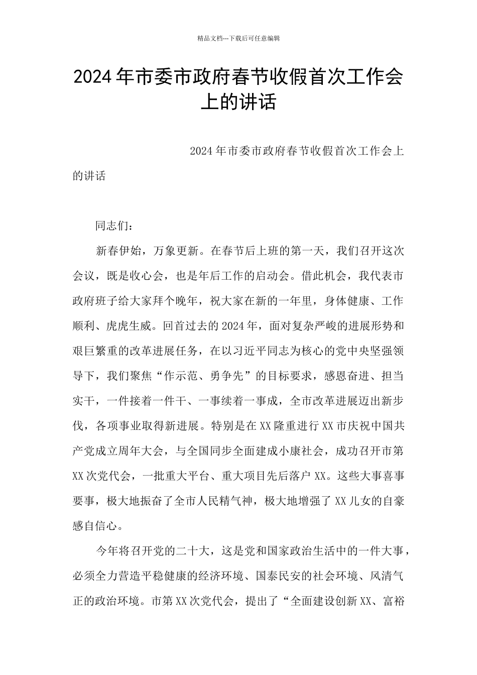 2024年市委市政府春节收假首次工作会上的讲话_第1页