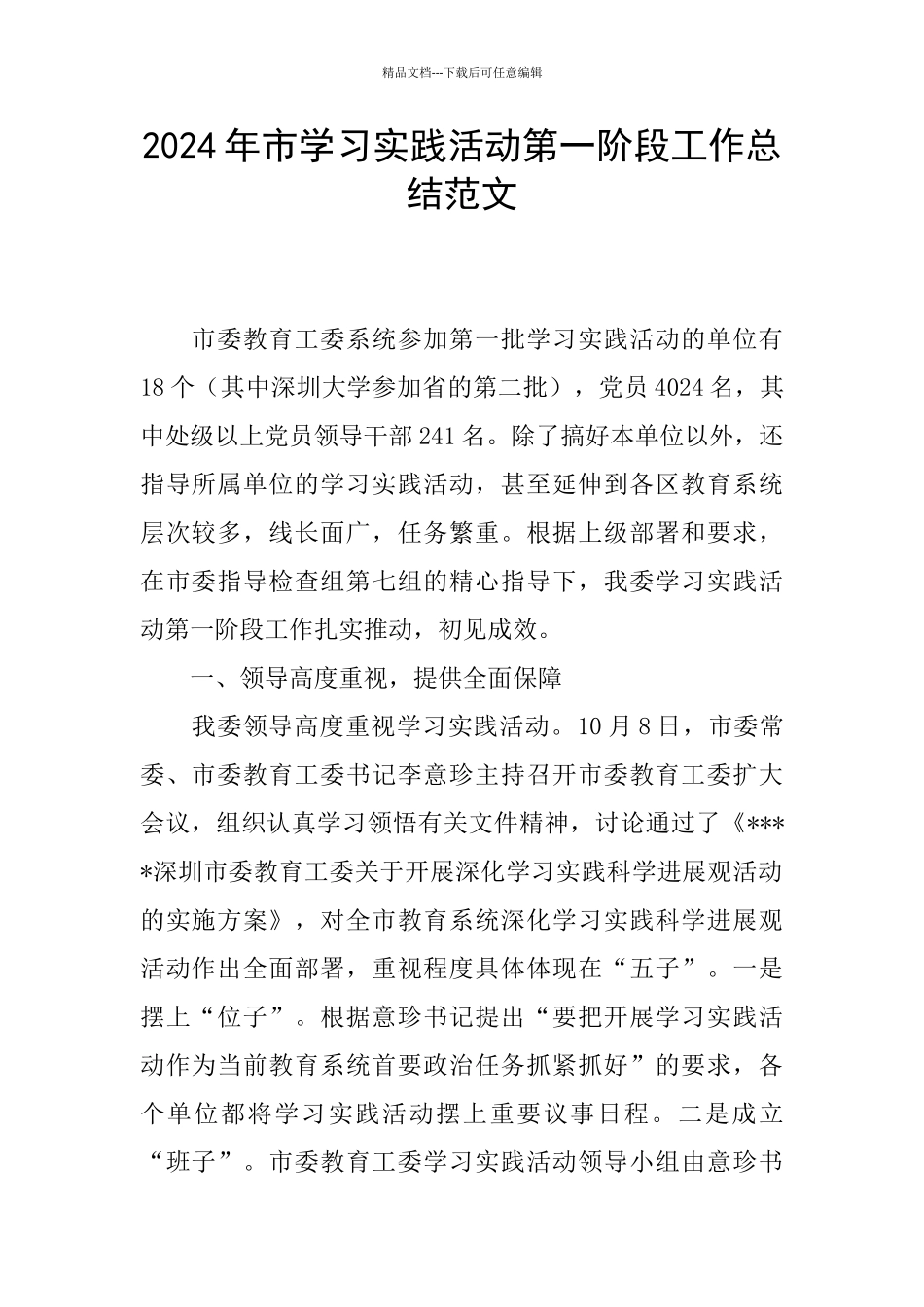 2024年市学习实践活动第一阶段工作总结范文_第1页
