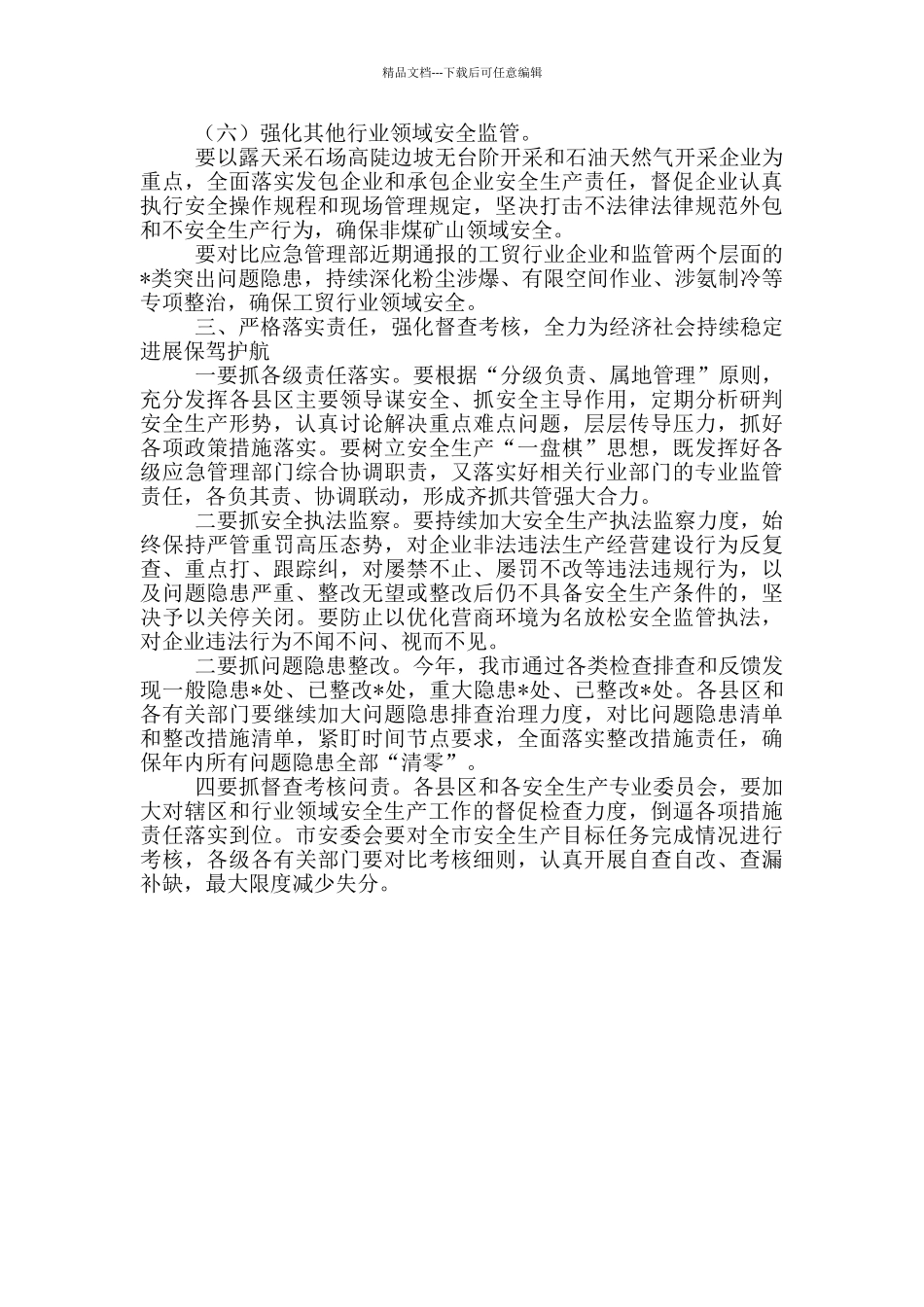 2024年市安全生产工作会讲话_第3页