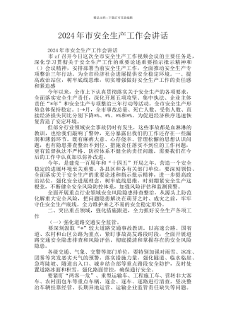 2024年市安全生产工作会讲话