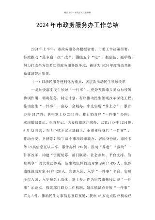 2024年市政务服务办工作总结